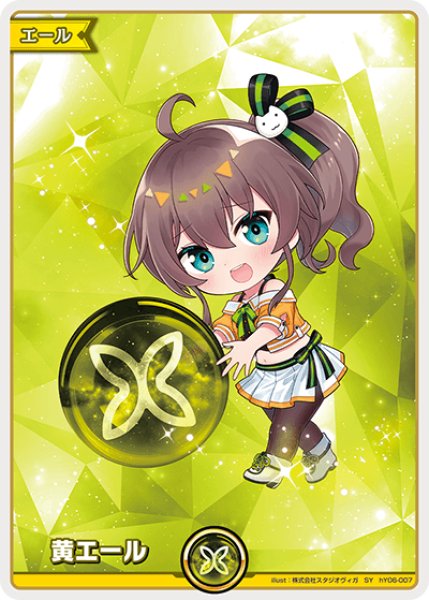 画像1: 【ホロカ】黄エール(夏色まつり)【SY】hY06-007 (1)