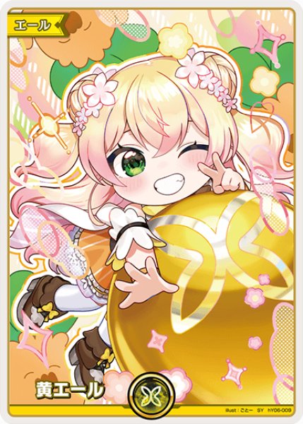 画像1: 【ホロカ】黄エール〔桃鈴ねね〕【SY】hY06-009 (1)