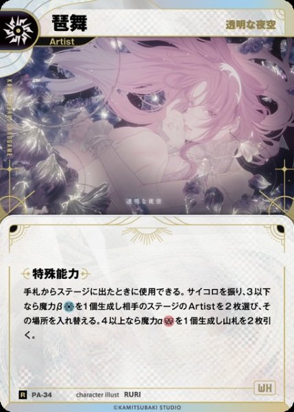 画像1: 【神椿】【透明な夜空】琶舞【R】PA-34 (1)