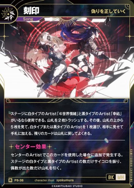 画像1: 【神椿】【偽りを正していく】刻印【R】PS-38 (1)