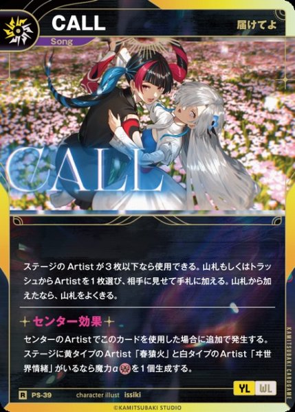 画像1: 【神椿】【届けてよ】CALL【R】PS-39 (1)