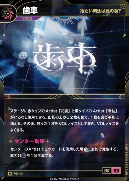 画像1: 【神椿】【冷たい淘汰は誰の為？】歯車【R】PS-40 (1)