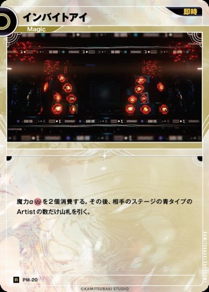 画像1: 【神椿】インバイトアイ【R】PM-20 (1)