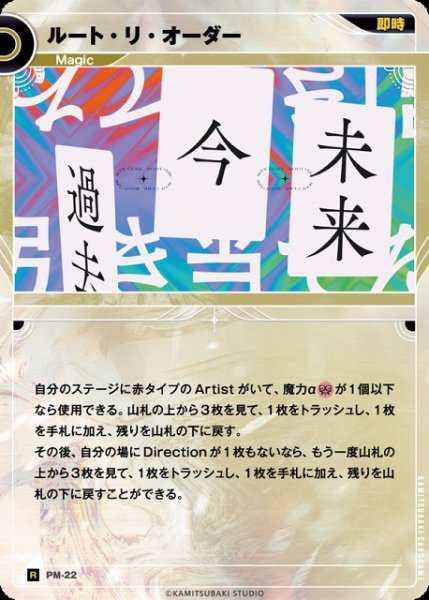 画像1: 【神椿】ルート・リ・オーダー【R】PM-22 (1)