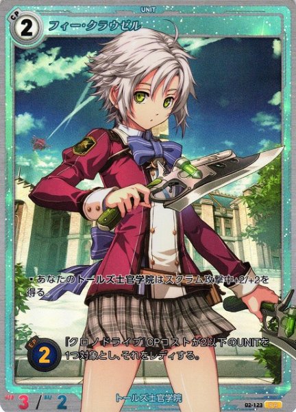 画像1: 【軌跡】フィー・クラウゼル【PR】02-123 (1)