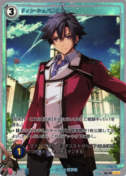 画像1: 【軌跡】リィン・シュバルツァー【PR】02-124 (1)