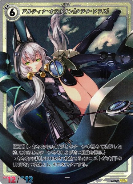 画像1: 【軌跡】アルティナ・オライオン[クラウ・ソラス]【SR】02-009 (1)