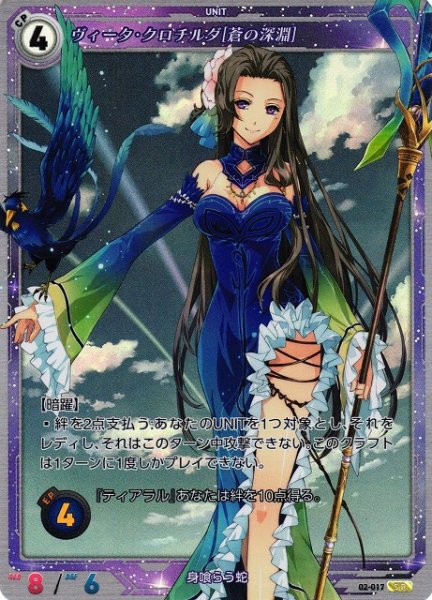 画像1: 【軌跡】ヴィータ・クロチルダ[蒼の深淵]【SR】02-017 (1)