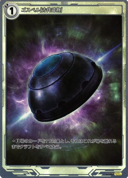 画像1: 【軌跡】ゴスペル[古代遺物]【SR】02-052 (1)