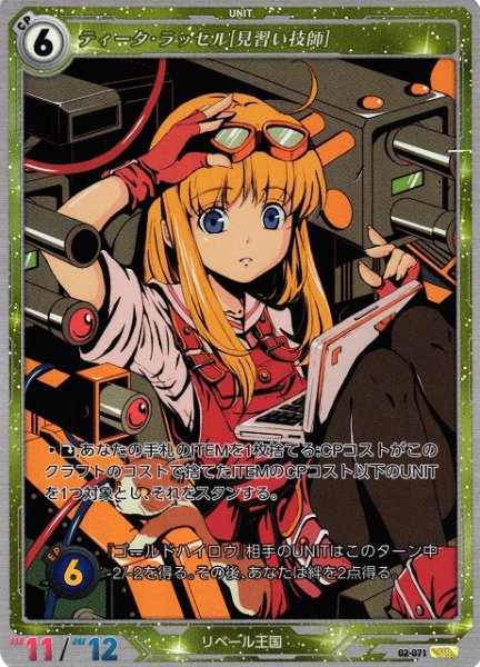 画像1: 【軌跡】ティータ・ラッセル[見習い技師]【SR】02-071 (1)