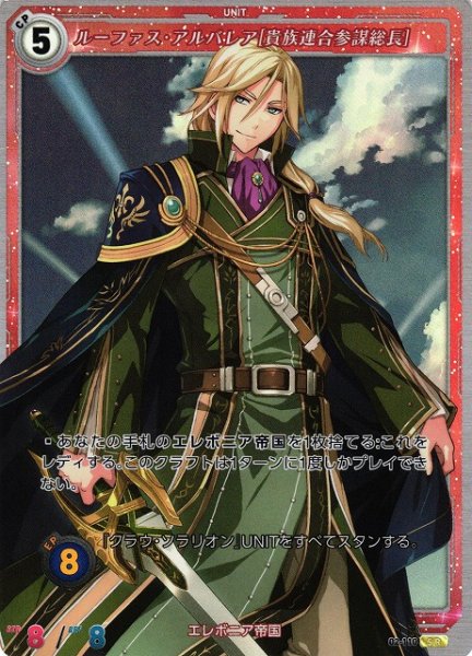 画像1: 【軌跡】ルーファス・アルバレア[貴族連合参謀総長]【SR】02-110 (1)