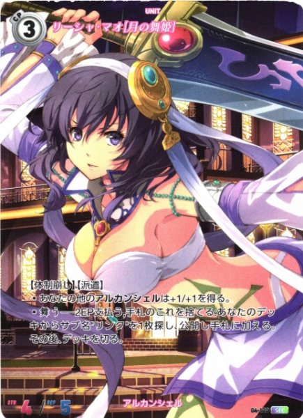 画像1: 【軌跡】リーシャ・マオ[月の舞姫]【SEC】04-120 (1)