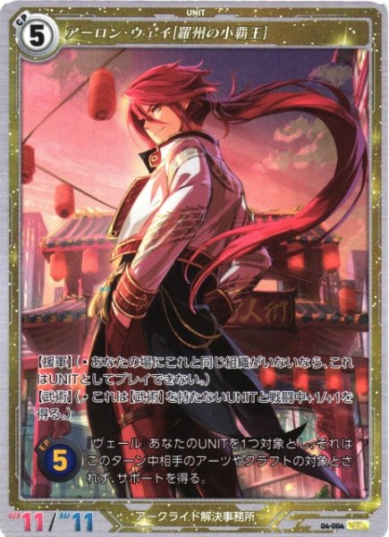 画像1: 【軌跡】アーロン・ウェイ[羅州の小覇王]【SR】04-004 (1)