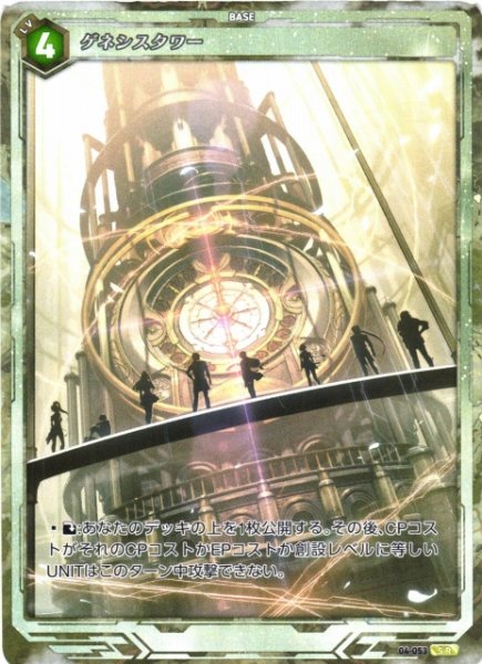 画像1: 【軌跡】ゲネシスタワー【SR】04-053 (1)