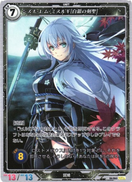 画像1: 【軌跡】シズナ・レム・ミスルギ[白銀の剣聖]【SR】04-062 (1)