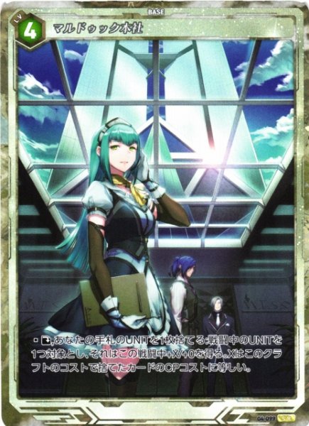 画像1: 【軌跡】マルドゥック本社【SR】04-099 (1)