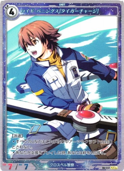 画像1: 【軌跡】ロイド・バニングス[タイガーチャージ]【SR】04-117 (1)