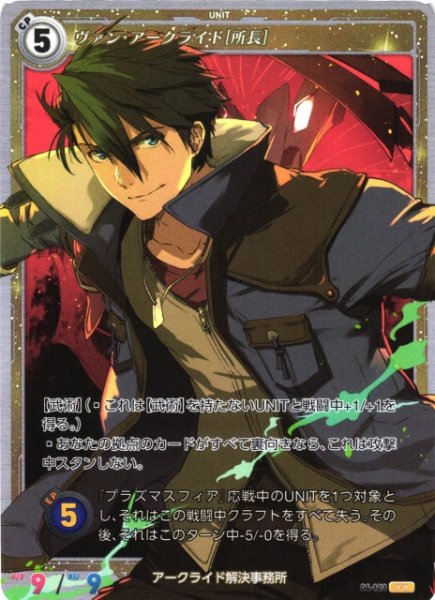 画像1: 【軌跡】ヴァン・アークライド[所長]【PR】04-123 (1)