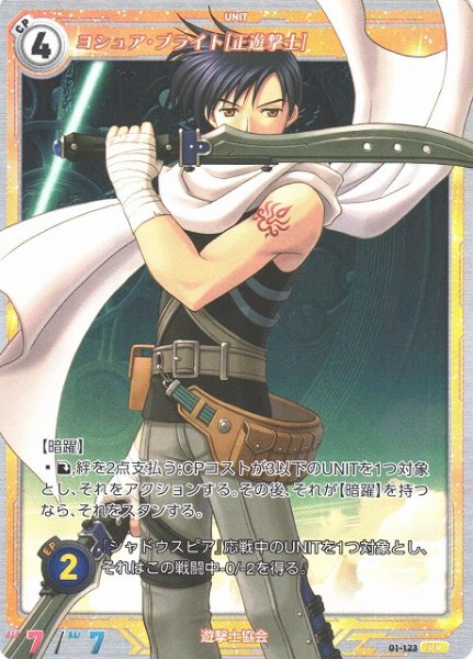 画像1: 【軌跡】ヨシュア・ブライト[正遊撃士]【PR】01-123 (1)