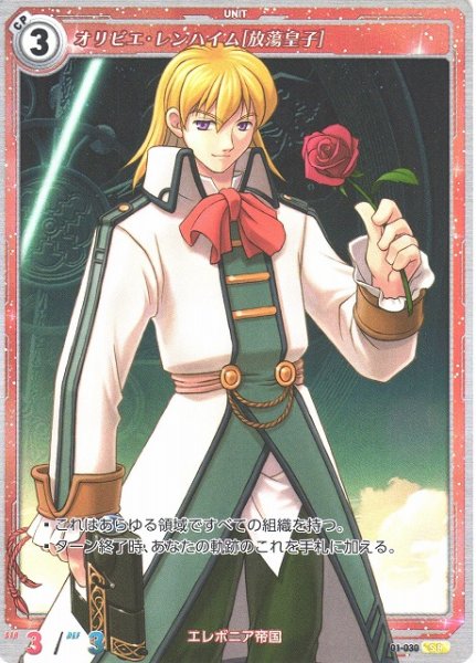 画像1: 【軌跡】オリビエ・レンハイム[放蕩皇子]【SR】01-030 (1)