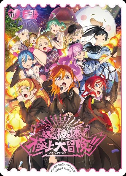 画像1: 【ラブカ】心・技・体！極上大冒険!!【LLE】PL!SP-bp2-100-LLE (1)