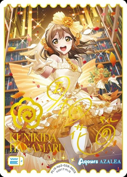 画像1: 【ラブカ】国木田花丸【SECE】PL!S-bp2-028-SECE (1)