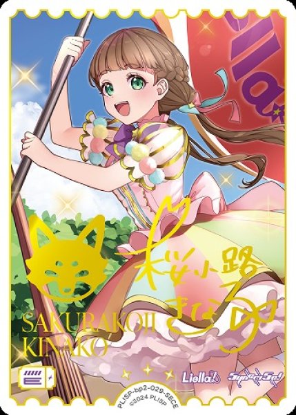 画像1: 【ラブカ】桜小路きな子【SECE】PL!SP-bp2-029-SECE (1)