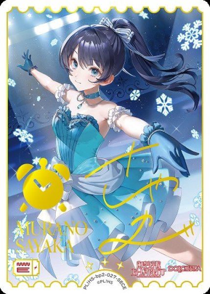 画像1: 【ラブカ】村野さやか【SECE】PL!HS-bp2-027-SECE (1)