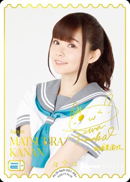 画像1: 【ラブカ】MATSUURA KANAN(声優サイン)【PE+】PL!S-bp2-031-PE+ (1)