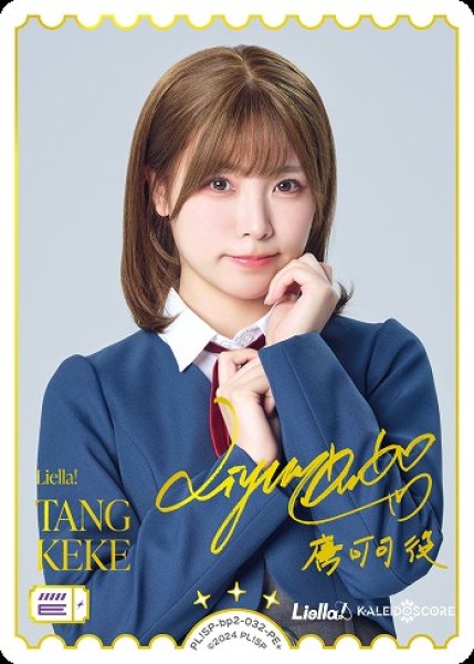 画像1: 【ラブカ】TANG KEKE(声優サイン)【PE+】PL!SP-bp2-032-PE+ (1)