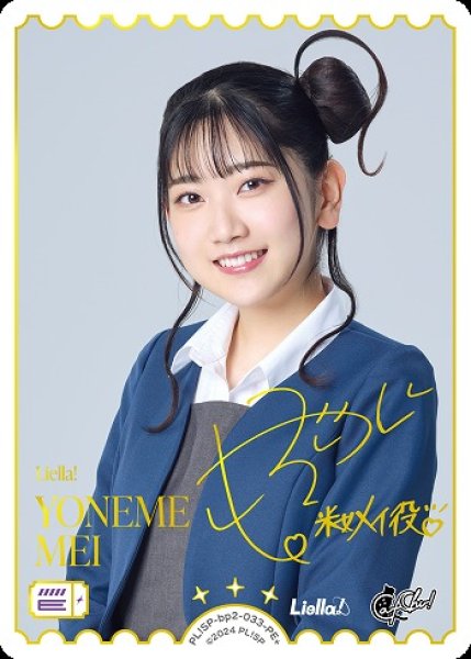 画像1: 【ラブカ】YONEME MEI(声優サイン)【PE+】PL!SP-bp2-033-PE+ (1)