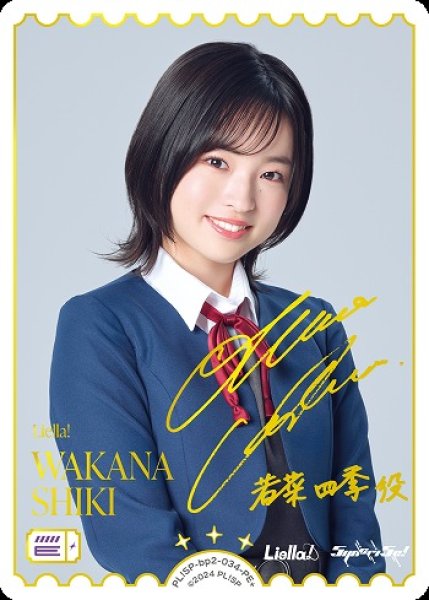 画像1: 【ラブカ】WAKANA SHIKI(声優サイン)【PE+】PL!SP-bp2-034-PE+ (1)