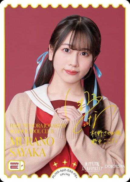 画像1: 【ラブカ】MURANO SAYAKA(声優サイン)【PE+】PL!HS-bp2-030-PE+ (1)