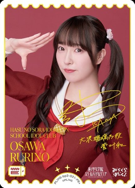 画像1: 【ラブカ】OSAWA RURINO(声優サイン)【PE+】PL!HS-bp2-031-PE+ (1)