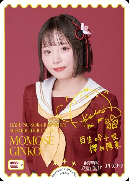 画像1: 【ラブカ】MOMOSE GINKO(声優サイン)【PE+】PL!HS-bp2-032-PE+ (1)