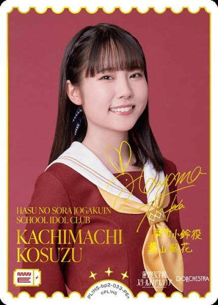 画像1: 【ラブカ】KACHIMACHI KOSUZU(声優サイン)【PE+】PL!HS-bp2-033-PE+ (1)