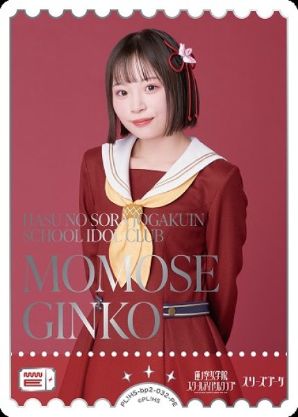 画像1: 【ラブカ】MOMOSE GINKO【PE】PL!HS-bp2-032-PE (1)