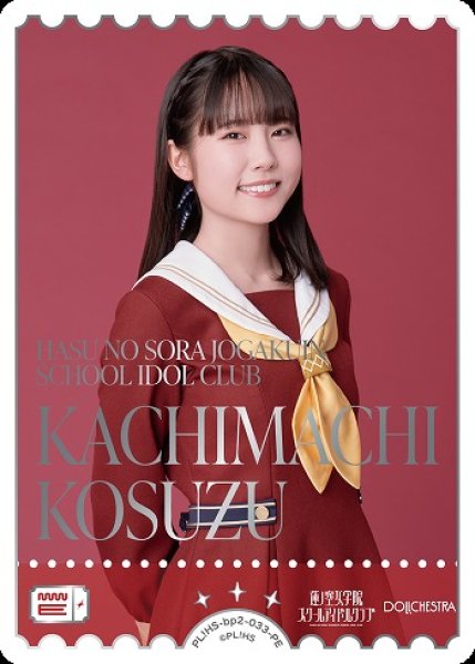 画像1: 【ラブカ】KACHIMACHI KOSUZU【PE】PL!HS-bp2-033-PE (1)