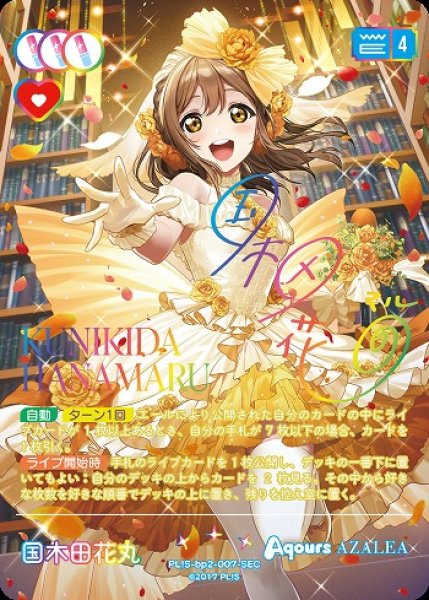 画像1: 【ラブカ】国木田花丸【SEC】PL!S-bp2-007-SEC (1)