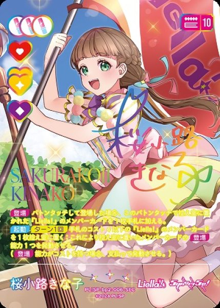 画像1: 【ラブカ】桜小路きな子【SEC】PL!SP-bp2-006-SEC (1)