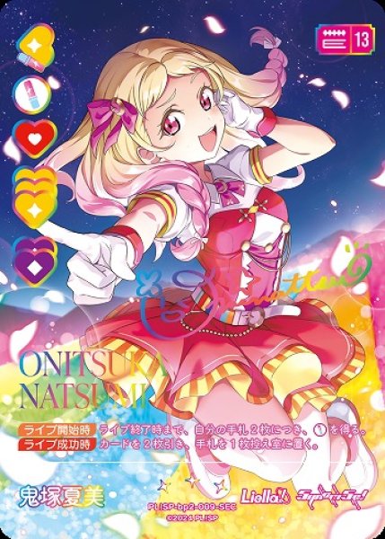 画像1: 【ラブカ】鬼塚夏美【SEC】PL!SP-bp2-009-SEC (1)
