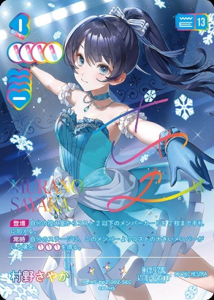 画像1: 【ラブカ】村野さやか【SEC】PL!HS-bp2-002-SEC (1)