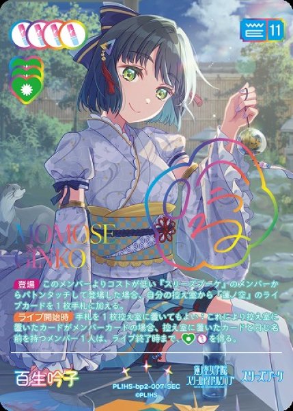 画像1: 【ラブカ】百生 吟子【SEC】PL!HS-bp2-007-SEC (1)