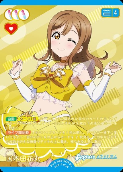画像1: 【ラブカ】国木田花丸【P+】PL!S-bp2-007-P+ (1)