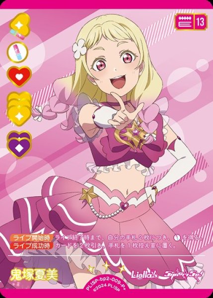 画像1: 【ラブカ】鬼塚夏美【P+】PL!SP-bp2-009-P+ (1)