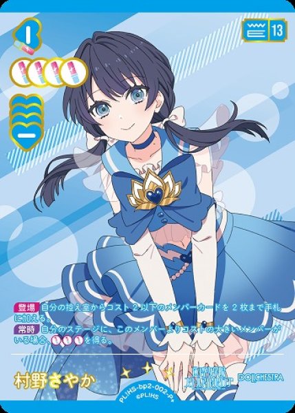 画像1: 【ラブカ】村野さやか【P+】PL!HS-bp2-002-P+ (1)
