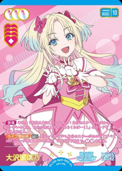 画像1: 【ラブカ】大沢瑠璃乃【P+】PL!HS-bp2-005-P+ (1)