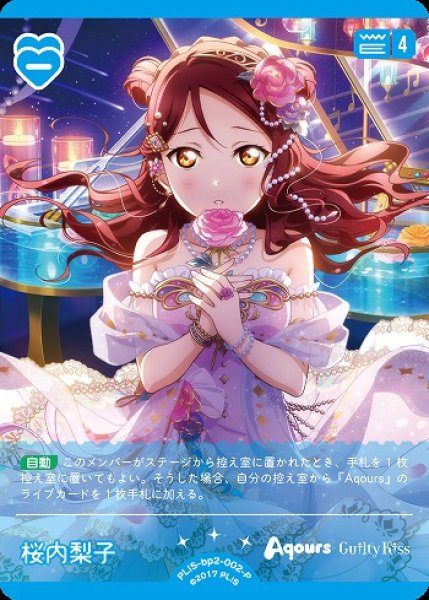 画像1: 【ラブカ】桜内梨子【P】PL!S-bp2-002-P (1)