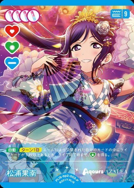 画像1: 【ラブカ】松浦果南【P】PL!S-bp2-003-P (1)