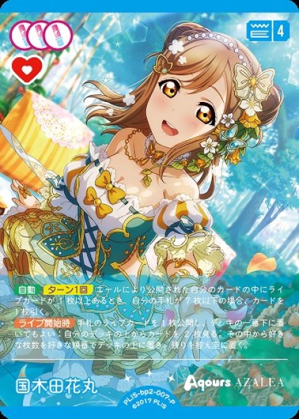 画像1: 【ラブカ】国木田花丸【P】PL!S-bp2-007-P (1)